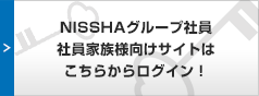 NISSHAグループ社員、社員家族向けサイトはこちらからログイン！