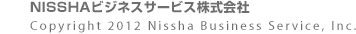 ニッシャビジネスサービス株式会社　Copyright 2012 Nissha Business Service, Inc.